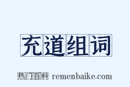 充道组词是什么意思的图片